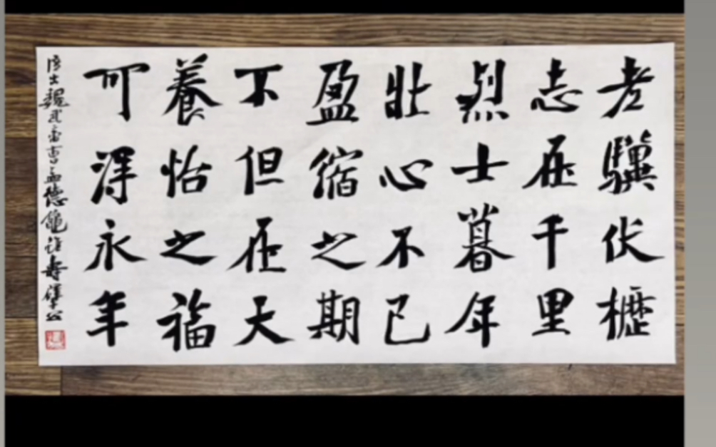 崔寒柏大楷-老驥伏櫪